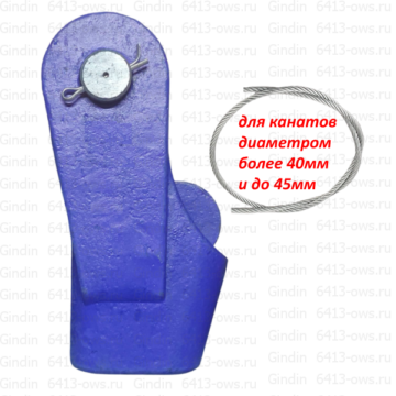 6413-OWS-45 Gindin клиновые концевики для канатов