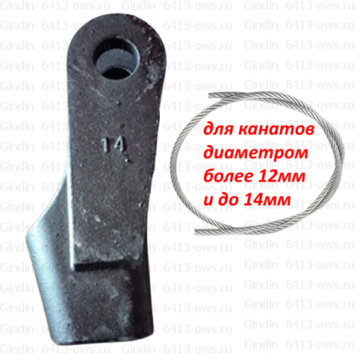 6413-OWS-14 Gindin клиновые концевики для канатов 6413-OWS-14 Gindin клиновые концевики для канатов